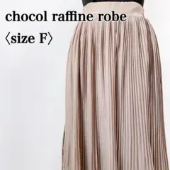 ショコラフィネローブ　グレージュ ウエストゴム ロングプリーツフレアスカート