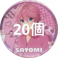 すとぷり2023 Summer ver. さとみ BIG缶バッジ 20個