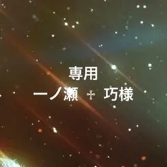 一ノ瀬 ♱ 巧様 リクエスト 7点 まとめ商品