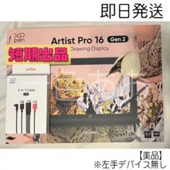 【美品】XPpen Artist Pro 16 Gen2 液タブ 左手デバイス×