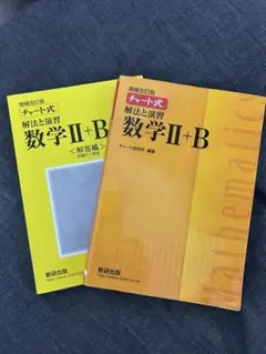 数学II+B 解法と演習 チート式 増補改訂版