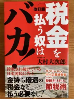 税金を払う奴はバカ！