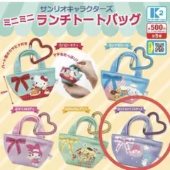 サンリオ　ミニミニランチトートバック　リトルツインスターズ　キキララ