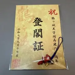 会津　鶴ヶ城天守閣再建60周年　登閣証　赤べこストラップ　9月17日来場者限定