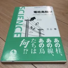 電柱鳥類学 スズメはどこに止まってる?