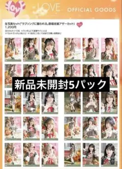 イコラブ 生写真 未開封 ラブソング アザーカット