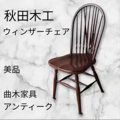 2026年最新】秋田木工 ダイニングチェアの人気アイテム - メルカリ