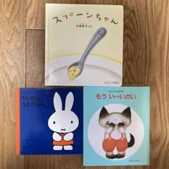 絵本3点セット