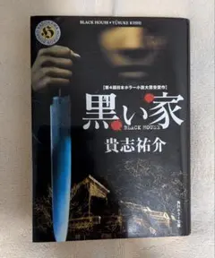 黒い家 貴志祐介 角川ホラー文庫