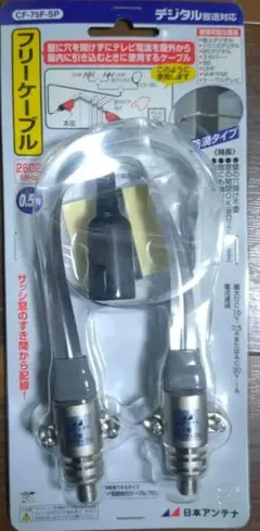 日本アンテナ フリーケーブル CF-75F-SPのサムネイル