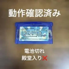 ポケットモンスター サファイア　ゲームボーイアドバンス　電池切れ　殿堂入り❌