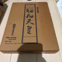 2026年最新】昭和天皇 学研の人気アイテム - メルカリ