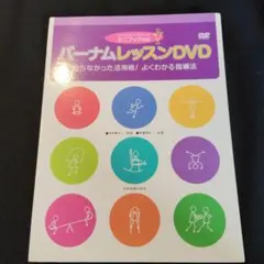 バーナム レッスンDVD 知らなかった活用術!よくわかる指導法 ミニブック対応