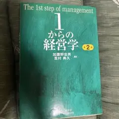 1からの経営学 = The 1st step of management 1からの経営学 = The 1st step of management The 1st step to
