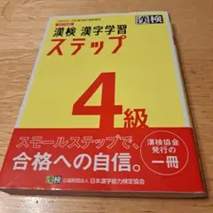 漢検 4級 漢字学習ステップ 改訂四版
