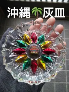 ミニ灰皿　ガラス　沖縄　レトロ