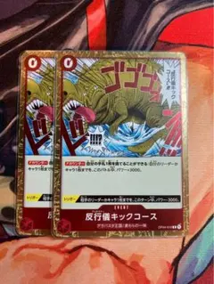ワンピースカード　OP04-016 反行儀キックコースのサムネイル