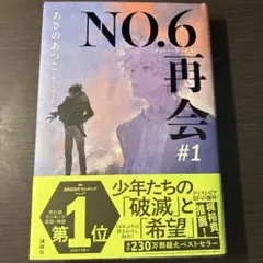 NO.6[ナンバーシックス]再会#1