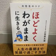 大往生のコツ ほどよくわがままに生きる