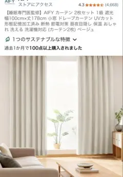 AIFY ドレープカーテン 遮光 遮熱 丈178cm×幅100cm (2枚組)のサムネイル