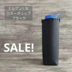 ナルゲンボトル1.5L ボトルカバーツヌーガリップ ナイロン ブラック