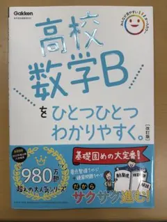 高校数学B ひとつひとつわかりやすく