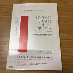 パッケージデザイン、オールアバウト。