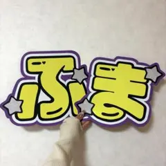 timelesz 菊池風磨 うちわ文字 蛍光 紫 メンカラ 派手 目立つ