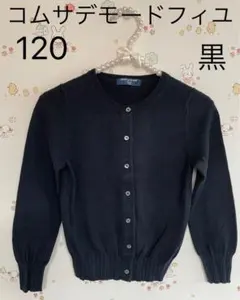 コムサデモードフィユ　120 薄手　カーディガン　黒　綿100%