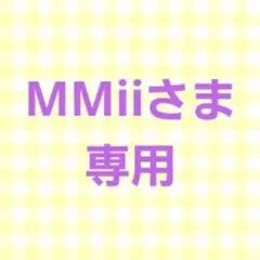 MMii様専用