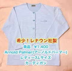 希少レナウンArnold Palmerアーノルドパーマーレディースカーディガン
