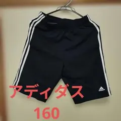 アディダス　ジャージ　半ズボン　160