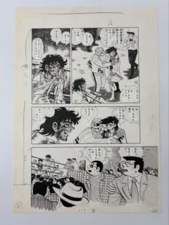 あしたのジョー複製原画④