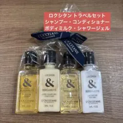【新品未使用】ロクシタン　ジャスミン＆ベルガモット　トラベルセット