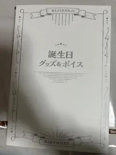 L*a様 不破湊 誕生日グッズ 2023 にじさんじ 購入ない場合20日に値上げ