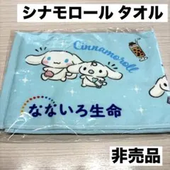 【匿名配送】 シナモロール タオル なないろ生命
