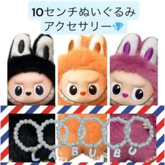 ミニラブブ 10センチ アクセサリー イニシャル パールネックレス ぬい活ぬい服