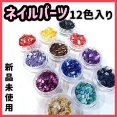 ネイルパーツ 天然 シェル 12個入 ネイルアート シェルパーツ ネイル貝殻風