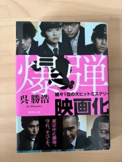 【美品】爆弾 呉勝浩 講談社文庫