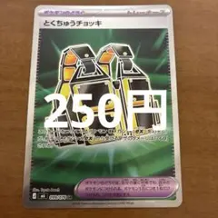 とくちゅうチョッキ SR MEGA 拡張パック ストームエメラルダ キラ