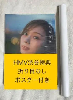 梅澤美波 2nd 写真集 透明な覚悟 HMV渋谷 特典ポスター付き