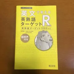 英文で覚える英熟語ターゲットR