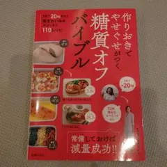 【書籍割引中】作りおきでやせぐせがつく糖質オフバイブル