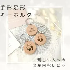 手形足形キーホルダー⚘出産内祝い♡ニューボーンフォト♡プレゼント♡マタニティ