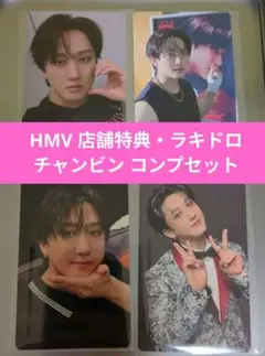 チャンビン HMV 特典AB＆ラキドロAB コンプセット KARMA スキズ