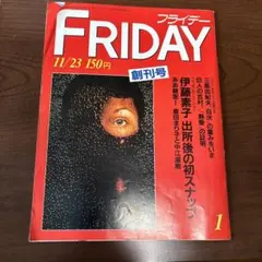 FRIDAY 11/23 創刊号 三島由紀夫自決写真あり レア商品 - メルカリ