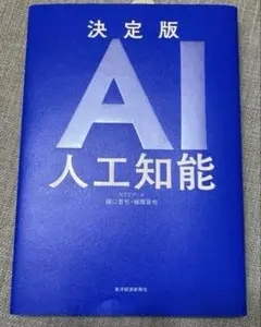 決定版AI 人工知能