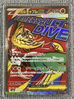 メガルチャブルexMA メガシビルドンexSAR AR1枚オマケ