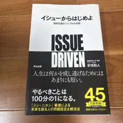 イシューからはじめよ 知的生産の「シンプルな本質」