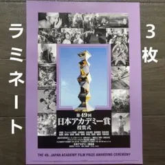 映画　第49回日本アカデミー賞　ラミネート+　チラシ　フライヤー　３枚